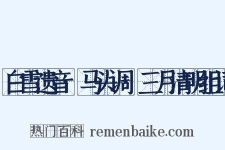 白雪遗音·马头调·三月清明组词是什么意思的图片